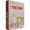 "文化大革命"简史 增订新版 商品缩略图0