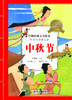 中国传统文化绘本·中华传统节日（共8册） 商品缩略图9