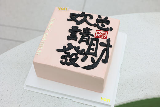 欢总请发财（字可更改） 商品图0