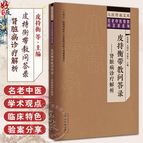 皮持衡带教问答录 肾脏病诊疗解析 皮持衡 吴国庆 李福生 大医传承文库 名老中医带教问答录系列 中国中医药出版社9787513279741