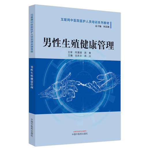 男性生殖健康管理 谷井文 周兴 互联网中医院医护人员培训系列教材 男性生殖健康管理规范化培训 中国中医药出版社9787513285612 商品图1