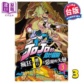【中商原版】漫画 JOJO的奇妙冒险 疯狂 钻石之恶灵的失恋 3完 上远野浩平 荒木飞吕彦 台版漫画书 东立出版