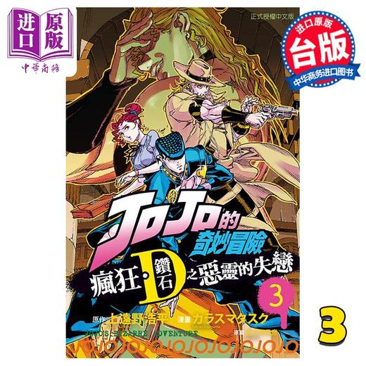 【中商原版】漫画 JOJO的奇妙冒险 疯狂 钻石之恶灵的失恋 3完 上远野浩平 荒木飞吕彦 台版漫画书 东立出版 商品图0