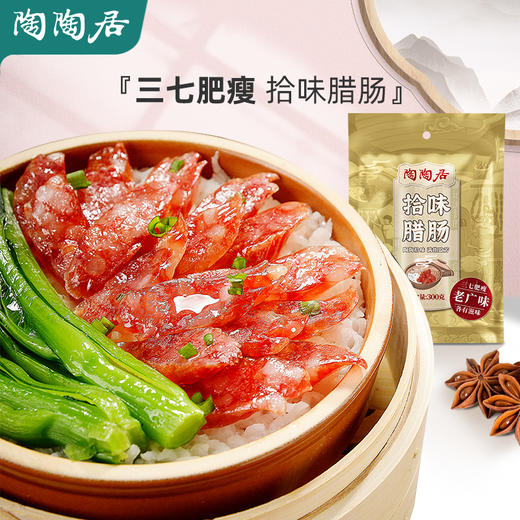 【陶陶居】拾味腊肠300g 商品图0