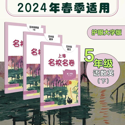 【现货】2024春上海名校名卷全套 1-5年级下册 第二学期 语数英 商品图4