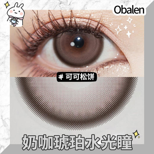 可可松饼14.5【买二送护理液】欧巴兰美瞳半年抛2片装 商品图4