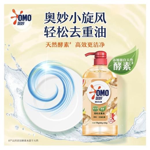 奥妙高效洗洁精(红柚生姜香)【1.1kg(900g+200g)】联合利华 商品图3