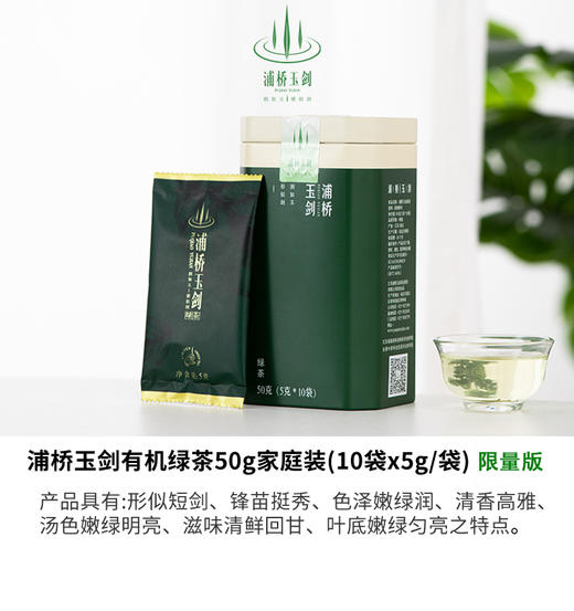 浦桥玉剑有机绿茶50g家庭装（限量版） 商品图0