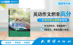 【现货速发】专升本考试英语写作范文指南