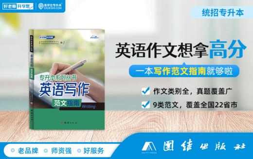 【现货速发】专升本考试英语写作范文指南 商品图0