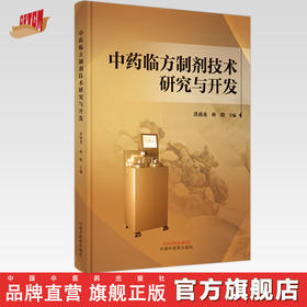 中药临方制剂技术研究与开发 洪燕龙 林晓 主编 中国中医药出版社
