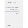 农村土地经营权流转法律制度研究 谭贵华著 法律出版社 商品缩略图1