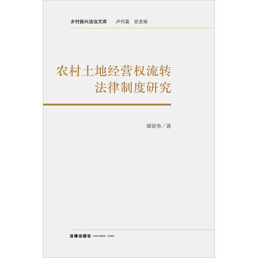 农村土地经营权流转法律制度研究 谭贵华著 法律出版社 商品图1