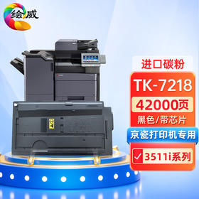 绘威TK-7218粉盒 适用京瓷kyocera TASKalfa 3511i打印机复印机墨盒 墨粉盒 碳粉盒 墨粉 碳粉