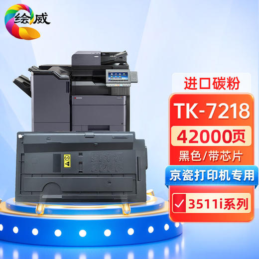 绘威TK-7218粉盒 适用京瓷kyocera TASKalfa 3511i打印机复印机墨盒 墨粉盒 碳粉盒 墨粉 碳粉 商品图0