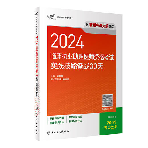 考试达人2024临床执业助理医师资格考试实践技能备战30天 执业助理医师考试医师资格证执医经典例题复习用书附微课 人民卫生出版社 商品图1