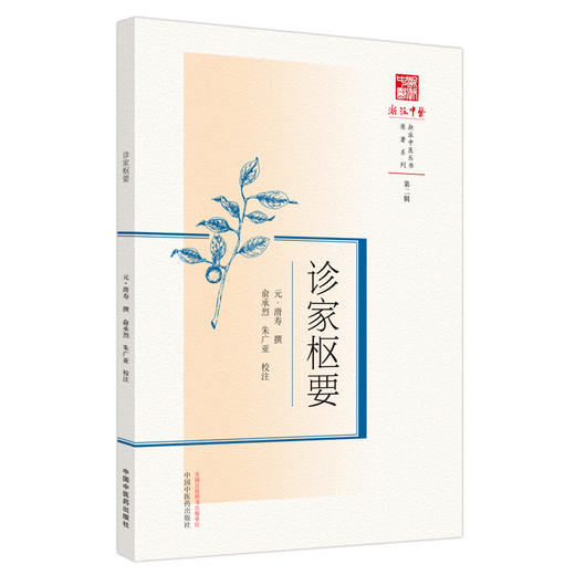 诊家枢要 (元) 滑寿撰 俞承烈 朱广亚 校注 中国中医药出版社 浙派中医丛书原著系列 商品图5
