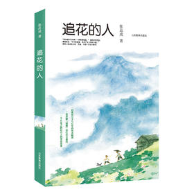 追花的人(张品成)