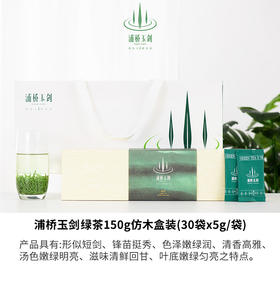浦桥玉剑绿茶150g仿木盒装