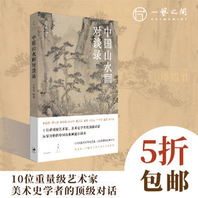 许钦松：中国山水画对谈录丨包邮（非偏远地区）【一艺之间.美育平台粉丝专属价】
