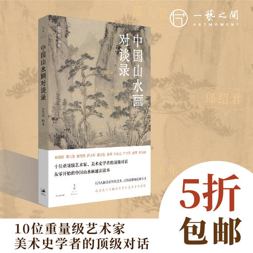 许钦松：中国山水画对谈录丨包邮（非偏远地区）【一艺之间.美育平台粉丝专属价】 商品图0