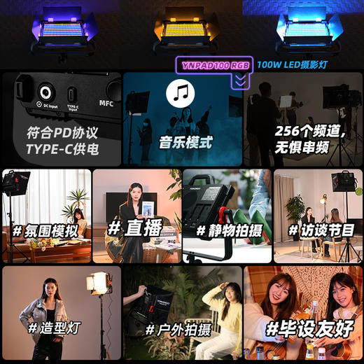 永诺YNPAD100系列平板补光灯 最大功率100瓦 单双色温/RGB多种版本 恒功率输出 商品图8