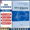 男性生殖健康管理 谷井文 周兴 互联网中医院医护人员培训系列教材 男性生殖健康管理规范化培训 中国中医药出版社9787513285612 商品缩略图0