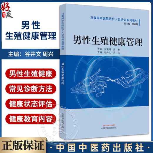 男性生殖健康管理 谷井文 周兴 互联网中医院医护人员培训系列教材 男性生殖健康管理规范化培训 中国中医药出版社9787513285612 商品图0