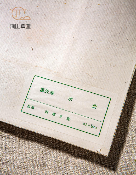 80年代杭州西湖艺苑木版水印“潘天寿《水仙》” 商品图2