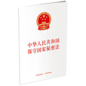 中华人民共和国保守国家秘密法  金城出版社 法律出版社  