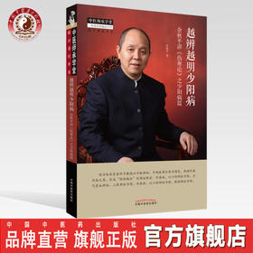 现货【出版社直销】越辨越明少阳病 余秋平讲《伤寒论》之少阳病篇 余秋平 著 中国中医药出版社 中医师承学堂 一所没有围墙的大学