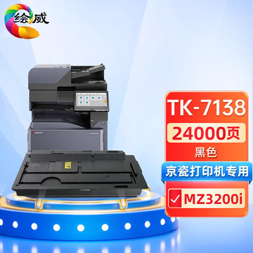 绘威TK-7138粉盒 适用京瓷Kyocera TASKalfa MZ3200i复印机墨粉盒 墨盒 碳粉 商品图0