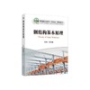钢结构基本原理/高华国主编 商品缩略图0