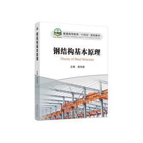 钢结构基本原理/高华国主编