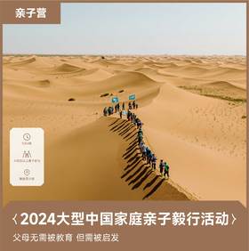 青岛丨2024五一大型中国家庭亲子毅行活动.腾格里沙漠站