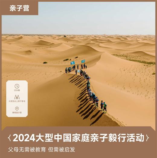 青岛丨2024五一大型中国家庭亲子毅行活动.腾格里沙漠站 商品图0