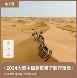 青岛丨2024五一大型中国家庭亲子毅行活动.腾格里沙漠站