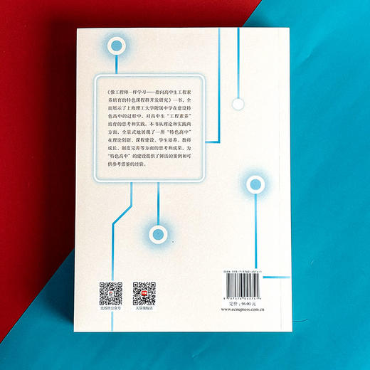 像工程师一样学习 指向高中生工程素养培育的特色课程群开发研究 商品图2