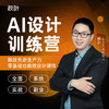 【集训营专属】秋叶AI设计训练营 商品缩略图0
