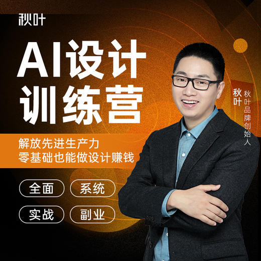 【集训营专属】秋叶AI设计训练营 商品图0