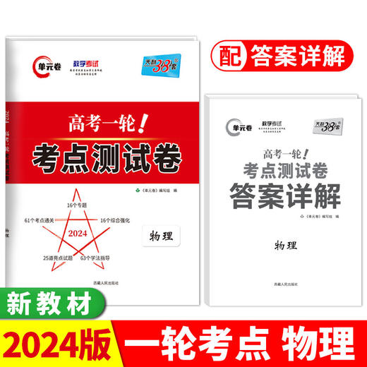 天利38套 2024 新教材物理 高考一轮考点测试卷(单元卷编写组) 商品图0