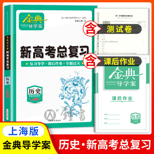 2024金典导学案语文数学英语物理化学地理历史思想政治高三高考总复习钟书金牌 商品图5