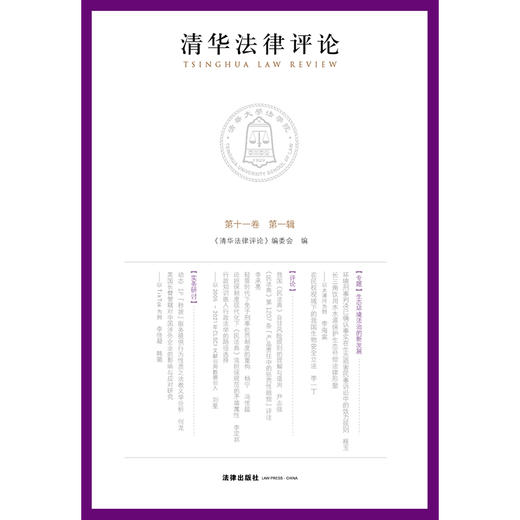 清华法律评论（第十一卷 第一辑） 《清华法律评论》编委会编 法律出版社 商品图1