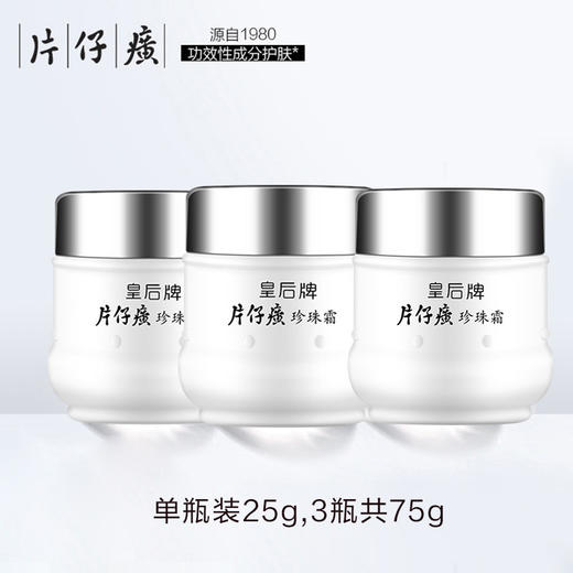 【经典国货】3瓶 片仔癀皇后珍珠霜 补水保湿面霜 25g/瓶 商品图4