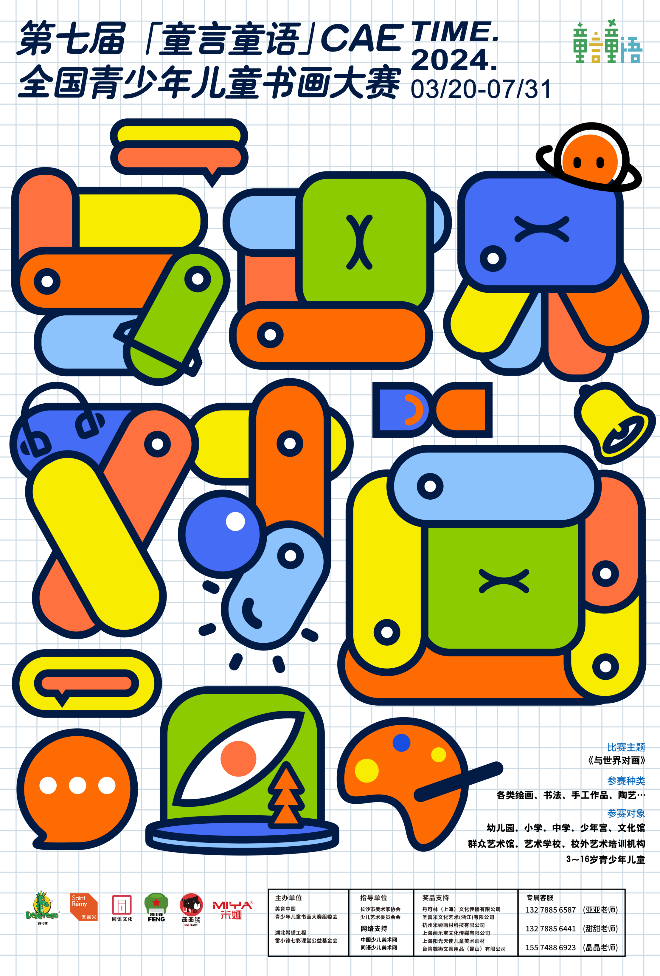 第七届“童言童语”CAE全国青少年儿童书画大赛