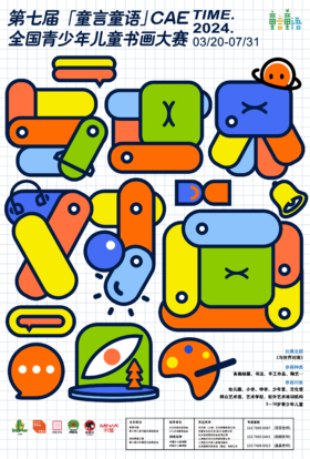 第七届“童言童语”CAE全国青少年儿童书画大赛
