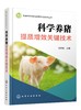畜禽科学养殖提质增效关键技术丛书--科学养猪提质增效关键技术 商品缩略图0