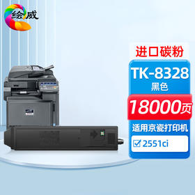 绘威TK-8328黑色粉盒 适用京瓷Kyocera Taskalfa 2551ci打印机复印机墨盒 墨粉盒 碳粉盒 墨粉 碳粉