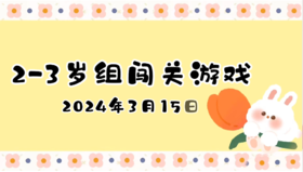 2024.3.15 2-3岁组亲子闯关游戏