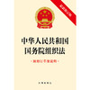 中华人民共和国国务院组织法（附修订草案说明 最新修订版）  法律出版社   商品缩略图1